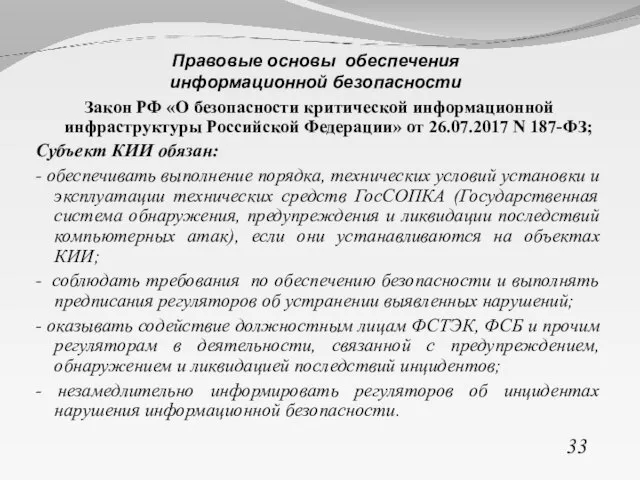 Закон РФ «О безопасности критической информационной инфраструктуры Российской Федерации» от 26.07.2017 N