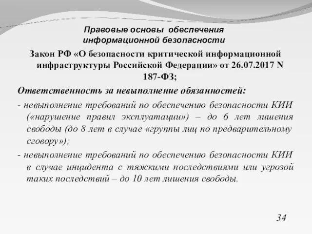 Закон РФ «О безопасности критической информационной инфраструктуры Российской Федерации» от 26.07.2017 N