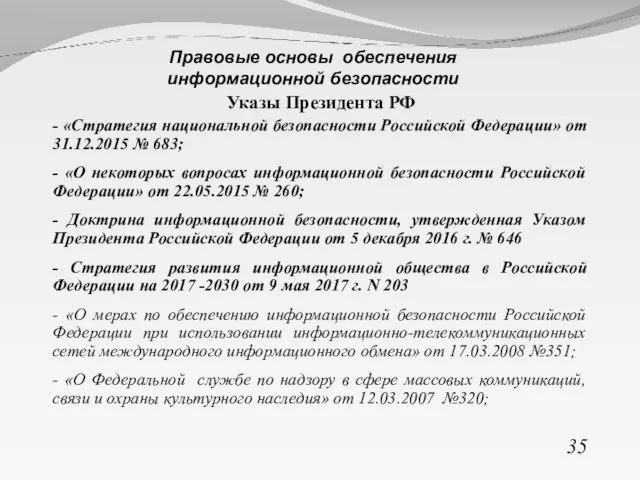 Указы Президента РФ - «Стратегия национальной безопасности Российской Федерации» от 31.12.2015 №