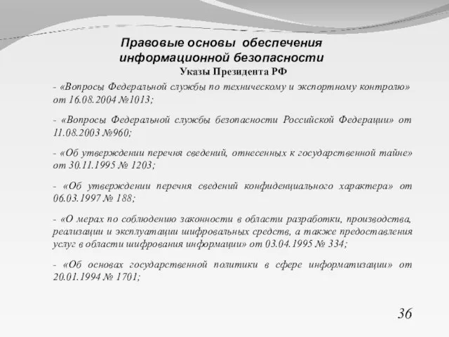 Указы Президента РФ - «Вопросы Федеральной службы по техническому и экспортному контролю»