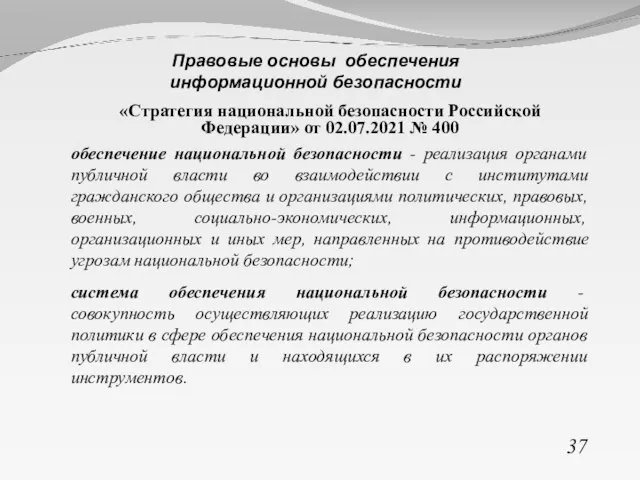 «Стратегия национальной безопасности Российской Федерации» от 02.07.2021 № 400 обеспечение национальной безопасности