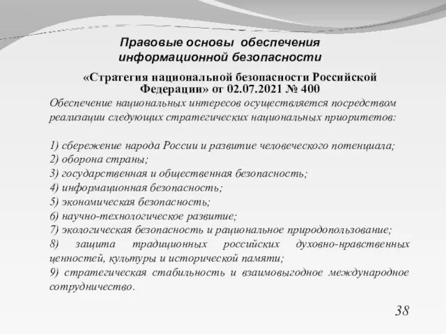«Стратегия национальной безопасности Российской Федерации» от 02.07.2021 № 400 Обеспечение национальных интересов