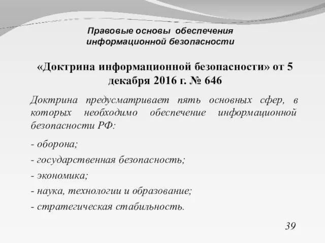 «Доктрина информационной безопасности» от 5 декабря 2016 г. № 646 Доктрина предусматривает