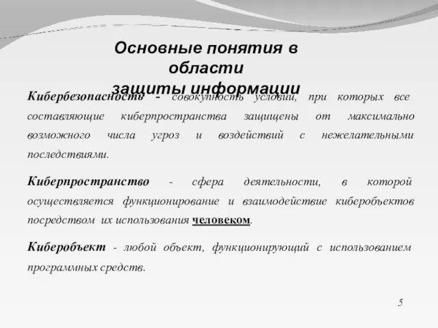 Кибербезопасность - совокупность условий, при которых все составляющие киберпространства защищены от максимально