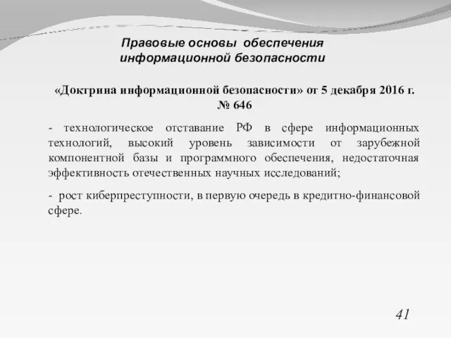 «Доктрина информационной безопасности» от 5 декабря 2016 г. № 646 - технологическое