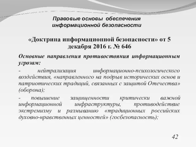 «Доктрина информационной безопасности» от 5 декабря 2016 г. № 646 Основные направления