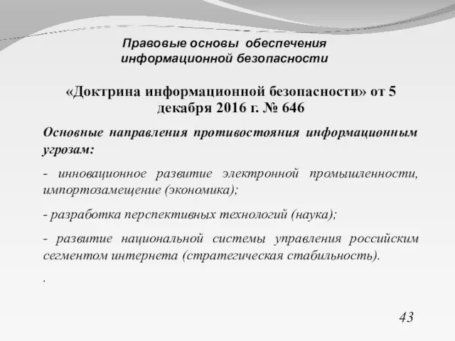 «Доктрина информационной безопасности» от 5 декабря 2016 г. № 646 Основные направления