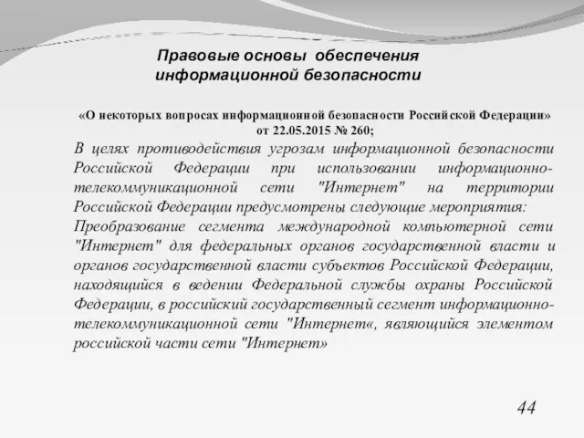 «О некоторых вопросах информационной безопасности Российской Федерации» от 22.05.2015 № 260; В