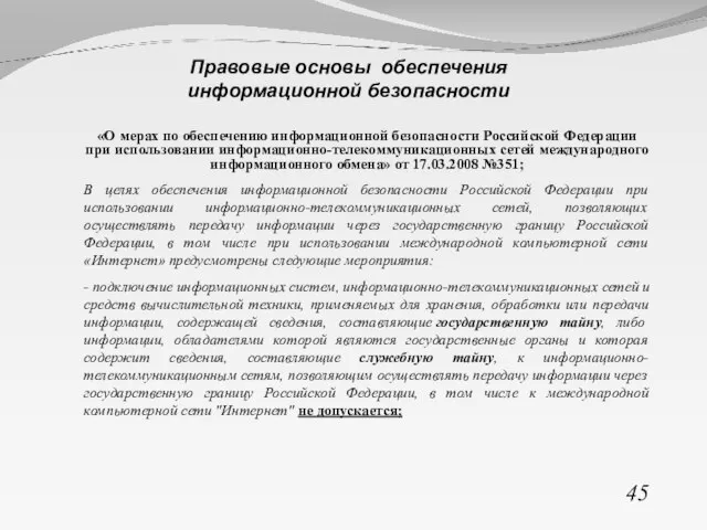 «О мерах по обеспечению информационной безопасности Российской Федерации при использовании информационно-телекоммуникационных сетей