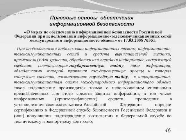 «О мерах по обеспечению информационной безопасности Российской Федерации при использовании информационно-телекоммуникационных сетей