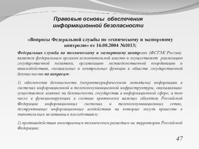 «Вопросы Федеральной службы по техническому и экспортному контролю» от 16.08.2004 №1013; Федеральная