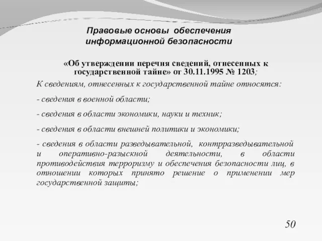 «Об утверждении перечня сведений, отнесенных к государственной тайне» от 30.11.1995 № 1203;