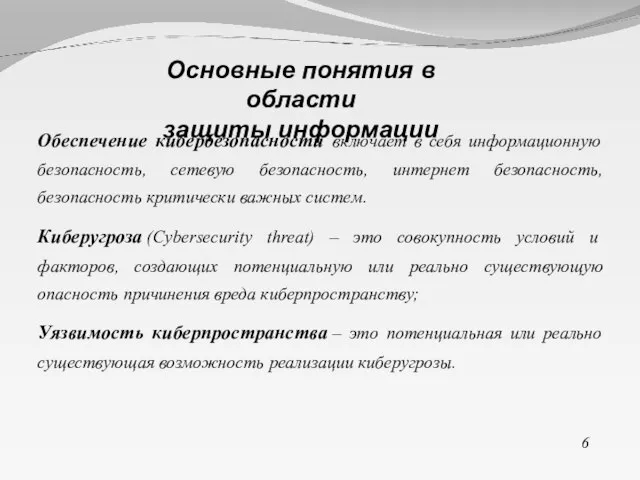 Обеспечение кибербезопасности включает в себя информационную безопасность, сетевую безопасность, интернет безопасность, безопасность