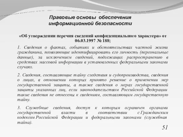 «Об утверждении перечня сведений конфиденциального характера» от 06.03.1997 № 188; 1. Сведения