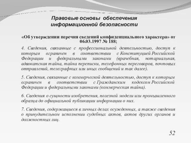 «Об утверждении перечня сведений конфиденциального характера» от 06.03.1997 № 188; 4. Сведения,