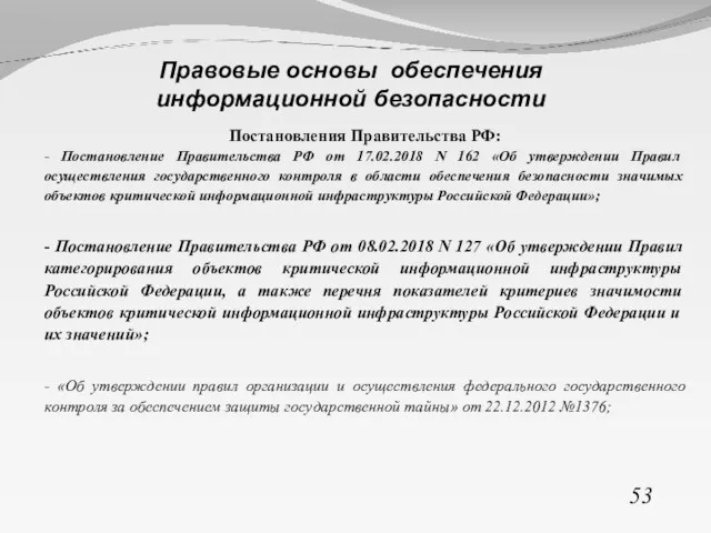 Постановления Правительства РФ: - Постановление Правительства РФ от 17.02.2018 N 162 «Об