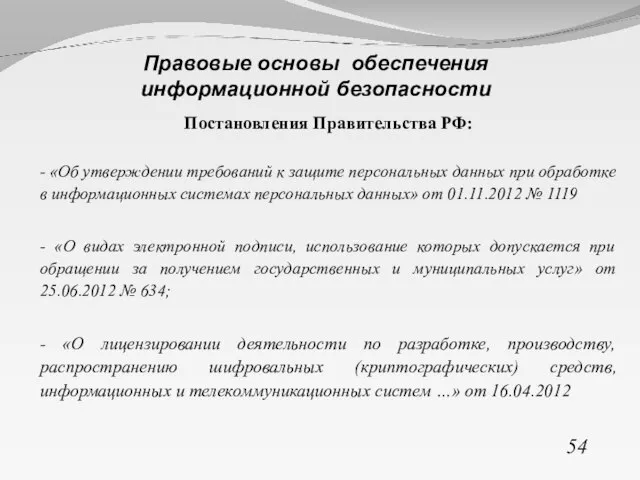 Постановления Правительства РФ: - «Об утверждении требований к защите персональных данных при