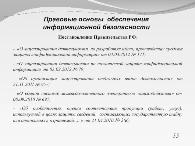 Постановления Правительства РФ: - «О лицензировании деятельности по разработке и(или) производству средств