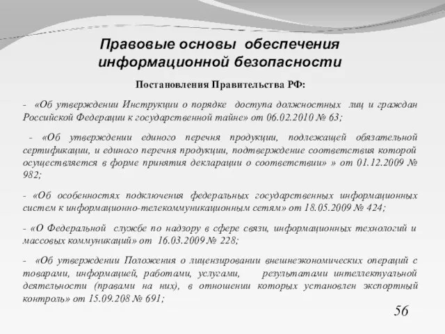 Постановления Правительства РФ: - «Об утверждении Инструкции о порядке доступа должностных лиц