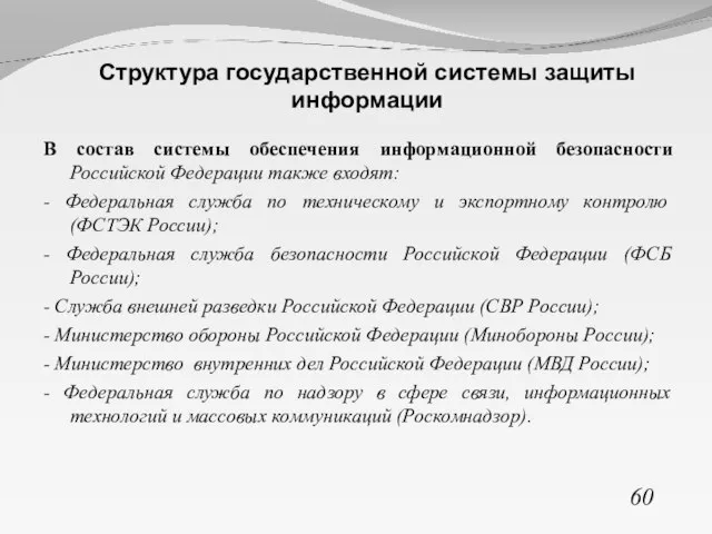 60 Структура государственной системы защиты информации В состав системы обеспечения информационной безопасности