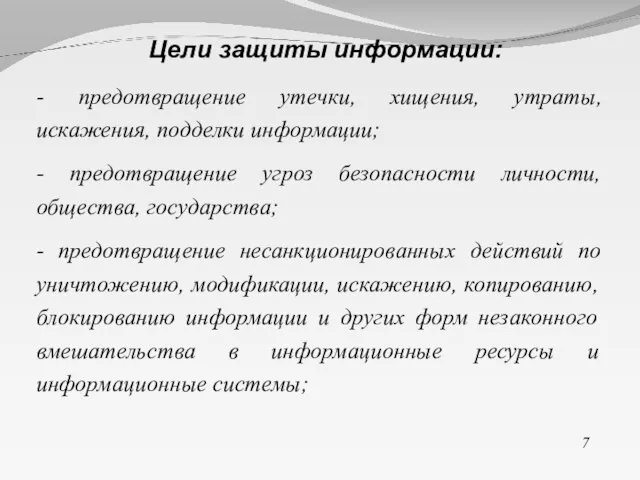 - предотвращение утечки, хищения, утраты, искажения, подделки информации; - предотвращение угроз безопасности