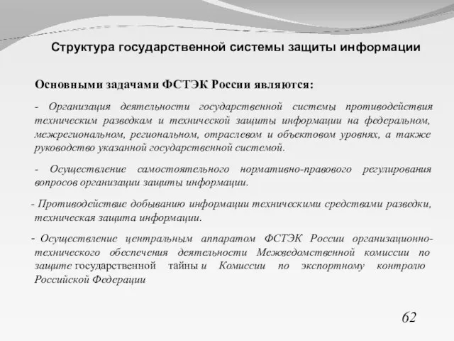 62 Структура государственной системы защиты информации Основными задачами ФСТЭК России являются: -