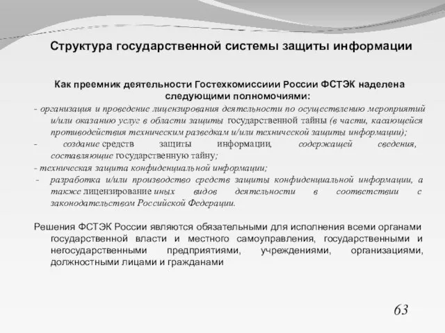 63 Структура государственной системы защиты информации Как преемник деятельности Гостехкомиссиии России ФСТЭК