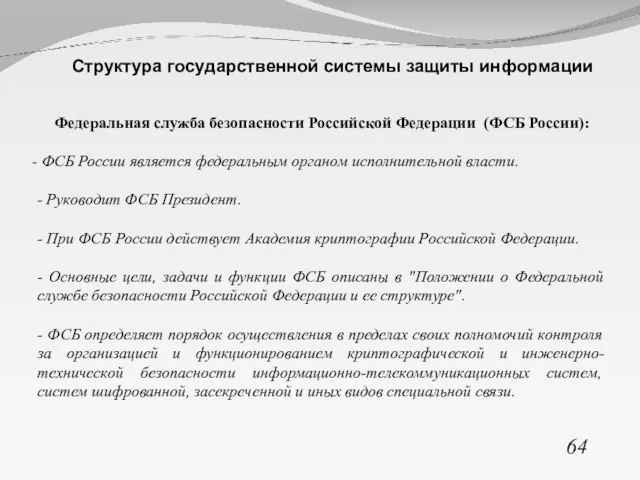 64 Структура государственной системы защиты информации Федеральная служба безопасности Российской Федерации (ФСБ