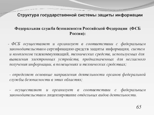 65 Структура государственной системы защиты информации Федеральная служба безопасности Российской Федерации (ФСБ