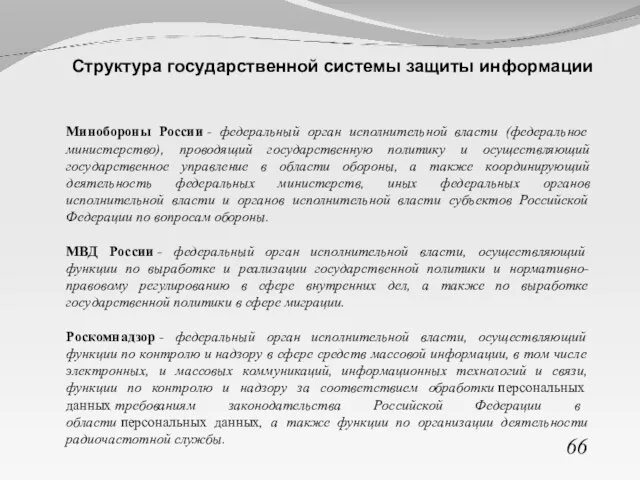 66 Структура государственной системы защиты информации Минобороны России - федеральный орган исполнительной