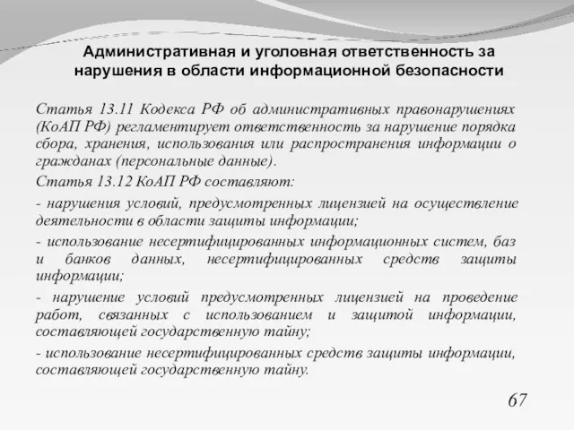 Статья 13.11 Кодекса РФ об административных правонарушениях (КоАП РФ) регламентирует ответственность за