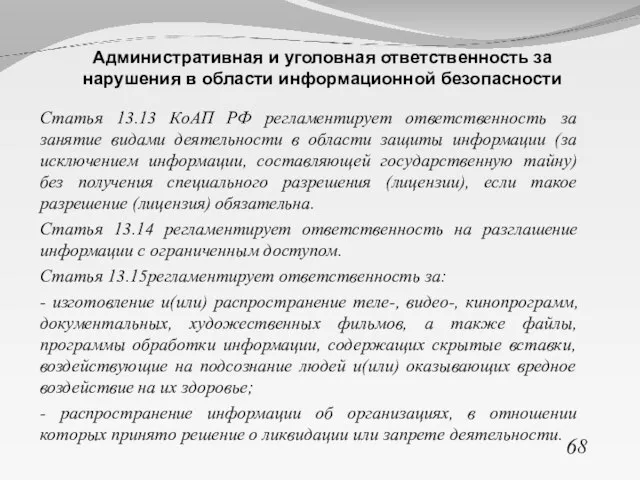 Статья 13.13 КоАП РФ регламентирует ответственность за занятие видами деятельности в области