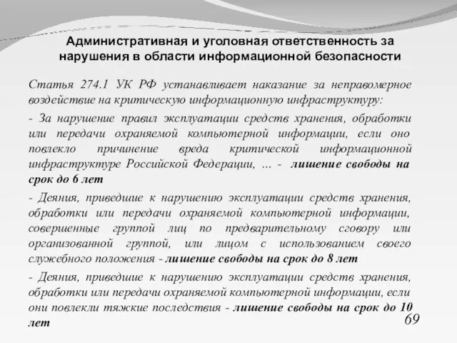 Статья 274.1 УК РФ устанавливает наказание за неправомерное воздействие на критическую информационную