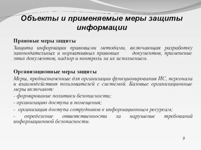 Правовые меры защиты Защита информации правовыми методами, включающая разработку законодательных и нормативных