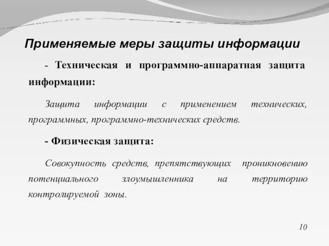 - Техническая и программно-аппаратная защита информации: Защита информации с применением технических, программных,