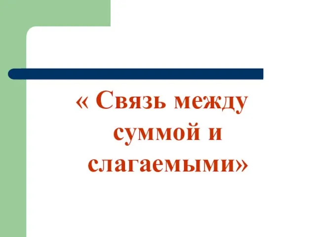 « Связь между суммой и слагаемыми»