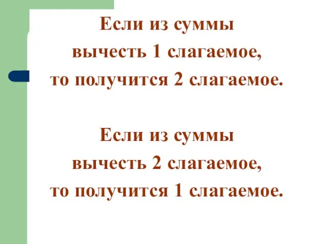 Если из суммы вычесть 1 слагаемое, то получится 2 слагаемое. Если из