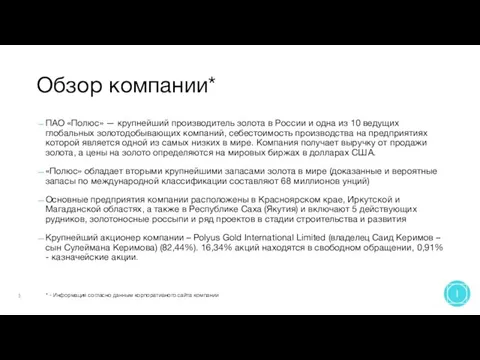 Обзор компании* ПАО «Полюс» — крупнейший производитель золота в России и одна