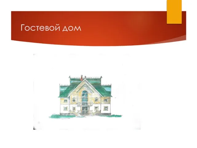 Гостевой дом