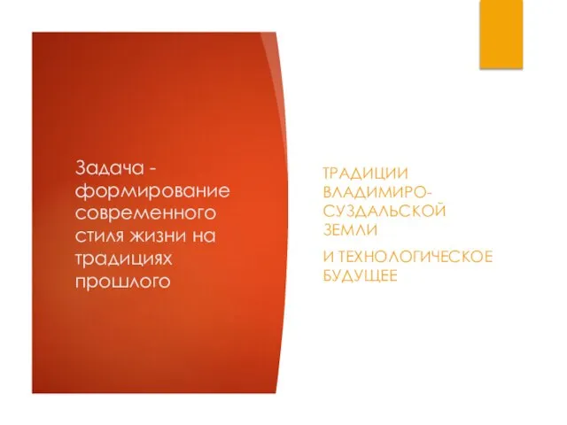 Задача - формирование современного стиля жизни на традициях прошлого ТРАДИЦИИ ВЛАДИМИРО-СУЗДАЛЬСКОЙ ЗЕМЛИ И ТЕХНОЛОГИЧЕСКОЕ БУДУЩЕЕ