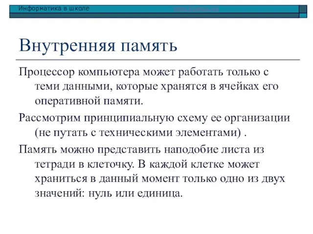 Внутренняя память Процессор компьютера может работать только с теми данными, которые хранятся