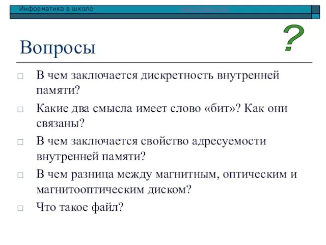 Вопросы В чем заключается дискретность внутренней памяти? Какие два смысла имеет слово