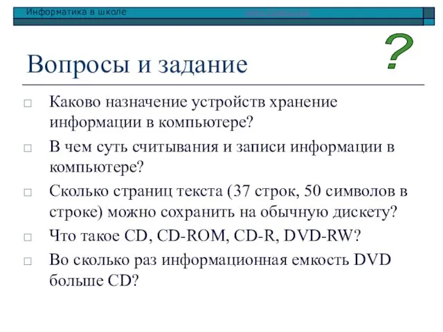 Вопросы и задание Каково назначение устройств хранение информации в компьютере? В чем