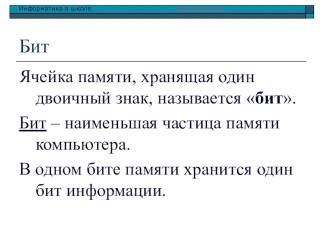 Бит Ячейка памяти, хранящая один двоичный знак, называется «бит». Бит – наименьшая