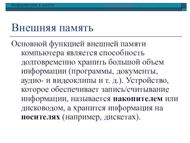 Внешняя память Основной функцией внешней памяти компьютера является способность долговременно хранить большой