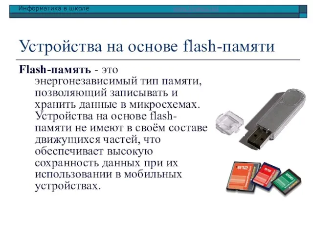 Устройства на основе flash-памяти Flash-память - это энергонезависимый тип памяти, позволяющий записывать