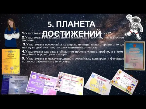 1.Участвовала в областном проекте " Распаковка профессий" 2.Участвовала в районной школе Актива