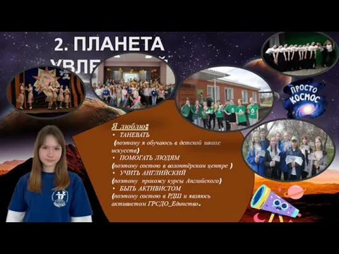 2. ПЛАНЕТА УВЛЕЧЕНИЙ Я люблю: ТАНЕВАТЬ (поэтому я обучаюсь в детской школе