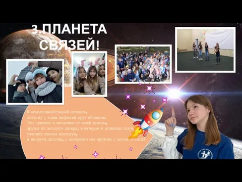 3.ПЛАНЕТА СВЯЗЕЙ! Я коммуникабельный человек, поэтому у меня широкий круг общения. Это