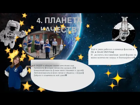 А сейчас мы находимся на моей «ПЛАНЕТЕ КАЧЕСТВ» 4. ПЛАНЕТА КАЧЕСТВ Я